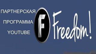 Партнерка Freedom - YouTube Лучшее# Мало Просмотров? Нет Подписчиков? Ваш Канал Серы!!
