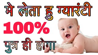 पुत्र प्राप्ति उपाय :- गर्भ धारण विधि,क्या दबाई खाए ? Putra prapti ke total satik upay !