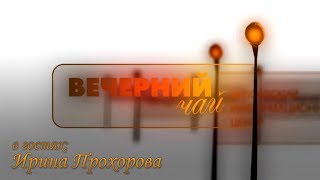"Вечерний чай" с Ириной Прохоровой
