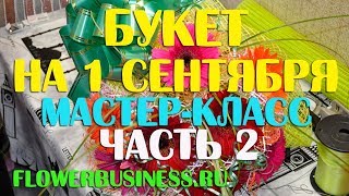 Букет своими руками на 1 сентября мастер-класс ч. 2