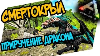 ARK: Survival Evolved - СМЕРТОКРЫЛ, ПРИРУЧЕНИЕ ДРАКОНА И НЕВИДИМОСТЬ!