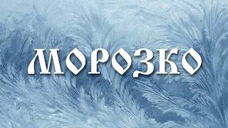 МОРОЗКО