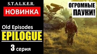 СТАЛКЕР НОВИНКА! | OLD EPISODES: EPILOGUE | ВСЕ ПРЕЛЕСТИ АГРОПРОМА | 3 серия