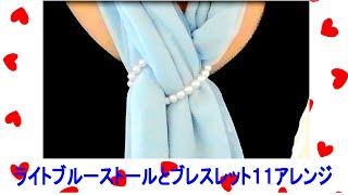 ♥ライトブルーストールとブレスレット１１アレンジ　11 arrangements for light blue scarf & bracelets