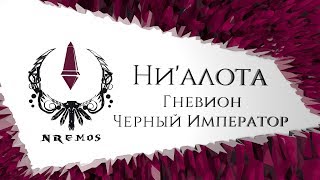 Обзор. Гневион Черный Император - Ни'алота (Нормал/Героик PTR версия)