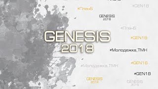 Христианская молодёжная конференция "Genesis 2018". Часть 1