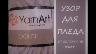 УЗОР СПИЦАМИ для пледа из велюровой пряжи