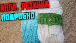 АНГЛИЙСКАЯ РЕЗИНКА. ПО КРУГУ. БЕЗ НАКИДОВ.