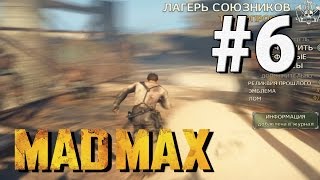 Mad Max Прохождение - Собираем то, что упустили #6