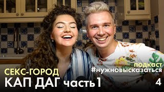 КАП ДАГ - ГОРОД СВИНГЕРОВ  (часть 1) [подкаст #нужновысказаться]
