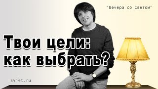 "Вечера со Светом": как ставить цели? Как понять, что цель - правильная?