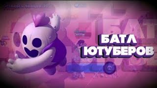 Батл ютуберов победил про в бравл старс