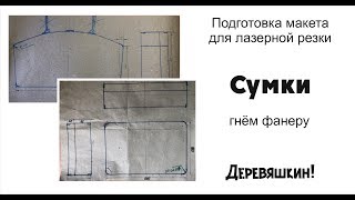 Как нарисовать каркас сумки в кореле  или снова гнём фанеру. Деревяшкин. Corel Draw 2019