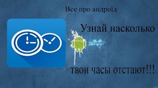 Точное време на Андроид