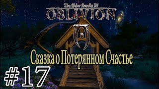 СКАЗКА О КОНЦЕ | Прохождение TES IV: Сказка о Потерянном Счастье #17 ФИНАЛ