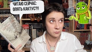 ЧИТАЮ СЕЙЧАС: ОПЯТЬ ЖРУ КАКТУСЫ