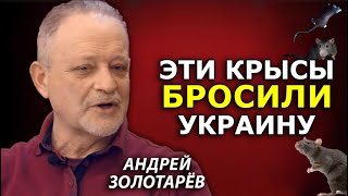 Разбежались "от Путина" как тараканы! Но они и раньше здесь не жили, а наживались. Золотарёв