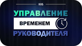 Время руководителя. Управление временем руководителя