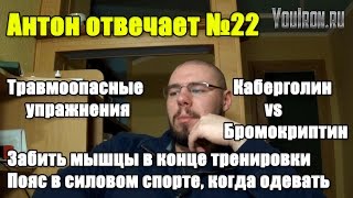 Антон Отвечает №22 "ЗАБИТЬ МЫШЦЫ". ТРАВМООПАСНЫЕ УПРАЖНЕНИЯ. ПОЯС В СИЛОВОМ СПОРТЕ