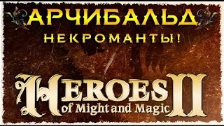 Прохождение - Герои Меча и Магии 2 Heroes of Might and Magic 2 - Кампания Арчибальда - Некроманты #3