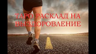 Исход ситуации - выздоровление. Таро онлайн