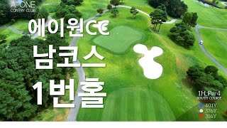 [골프캐스트] 에이원CC_South코스 1번홀 [A-ONE CC, 경남 양산 골프장 홀소개]