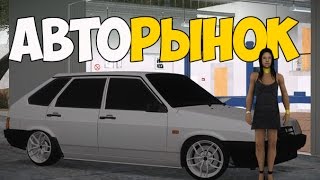 [CRMP] АВТОРЫНОК!