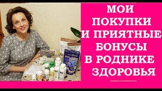Покупки декабря. Продукция для здоровья и бизнес для радости. Мой "Родник здоровья"