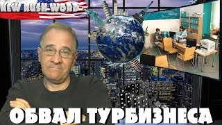 Обвал российского турбизнеса: «эффект домино» - кто следующий? | Новости 7:40, 04.07.2018