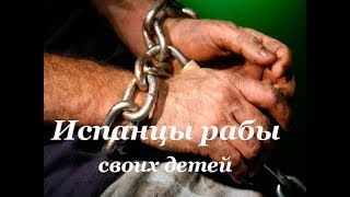 Испанцы рабы своих детей Матриархат в Испании