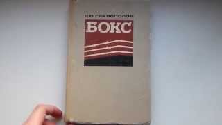 Градополов К В - Бокс Учебное пособие 1965 Редкая книга Boxing Gradopolov USSR