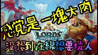 王國紀元：夜貓【以為是一塊大肉，沒想到....】