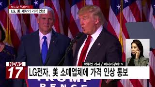 [AKTV] 세이프가드 결국 ‘ 美 소비자’만 피해… 세탁기 가격 인상 수순