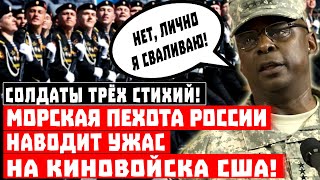 Солдаты трех стихий! Морская пехота России НАВОДИТ ЖУТЬ на киношные войска дяди Сэма!