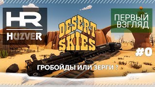 Desert Skies | Первый взгляд #0 | Зерги или Гробойды О_о ?