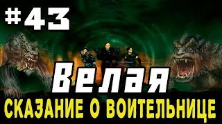 Прохождение Gothic 2 мод [Велая-Сказание о воительнице] [#43] Строительство дома