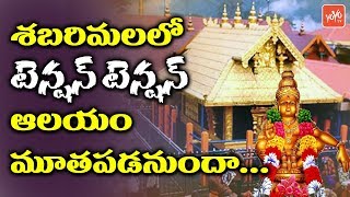 Sabarimala Tense As Temple To Reopen Today, Heavy Security In Place | Kerala Ayyapa Temple | YOYO TV