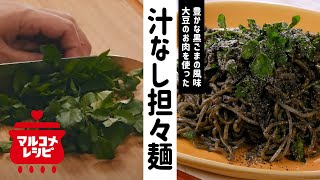 大豆のお肉ミンチ 肉みそ風黒ごま汁なし担々麺／マルコメオリジナルレシピ動画