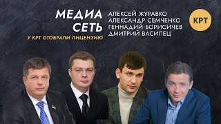 У КРТ отобрали лицензию: Александр Семченко, Алексей Журавко, Дмитрий Василец, Геннадий Борисичев