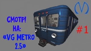 Смотр на игру: "VG Metro 2.5". | Часть #1. ►