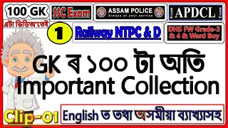 100 GK Questions P-1 [English Assamese]✓ For Assam Police, APDCL, DHS, SSC, GHC, DC Office, RRB Exam