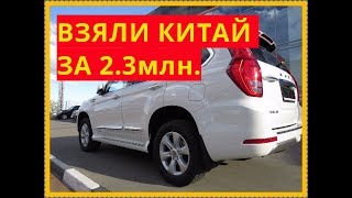 Купили китайца за 2.3 млн. Haval H9
