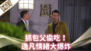 《好戲回甘》市井豪門 EP39 抓包父偷吃！逸凡情緒大爆炸