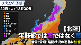 北陸の平野部では雪ではなく雨 落雪・雪崩・路面状況の悪化に注意