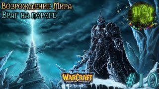 Warcraft 3 Возрождение Мира прохождение. Враг на пороге [#10]