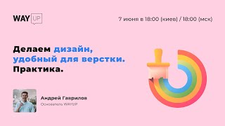 Делаем дизайн, удобный для верстки. Практика