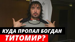 Куда пропал и чем занимается Богдан Титомир