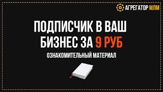Теплый подписчик в ваш МЛМ бизнес, за 9 рублей. Декабрьский эксперимент