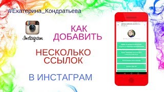 Как добавить несколько ссылок в инстаграм / Сервис LinkTree /Продвижение в инстаграм