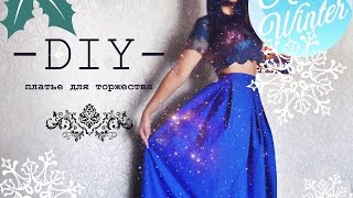 Платье своими руками/DIY DRESS Holidays!!!ШЬЕМ ПЛАТЬЕ